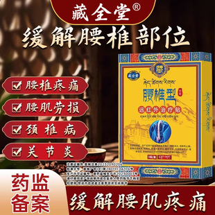 藏全堂腰椎贴远红外治疗贴膏腰肌劳损疼痛理疗贴膏官方旗舰店正品
