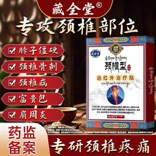 藏全堂筋骨疼痛贴颈椎贴筋骨疼痛贴远红外消炎止痛治疗贴官方正品