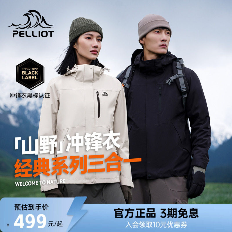 【经典2.0】伯希和户外冲锋衣男款三合一防风防水加绒登山服女生