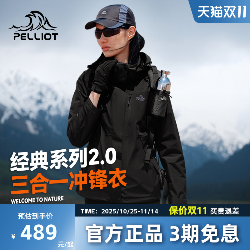 [山野2.0]伯希和三合一冲锋衣女抓绒内胆防风防水户外登山服外套