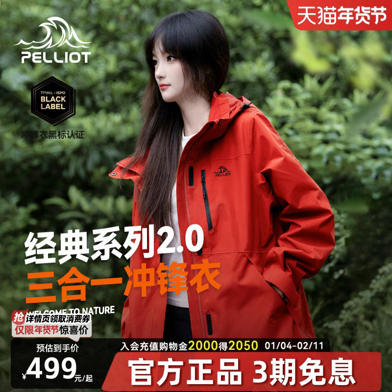 经典2.0伯希和户外三合一冲锋衣女红色外套男内胆防风防水登山服,户外/登山/野营/旅行用品,冲锋衣,淘宝优惠券,粉丝福利购,淘宝优惠卷