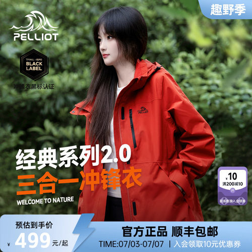 伯希和经典抓绒三合一冲锋衣男女