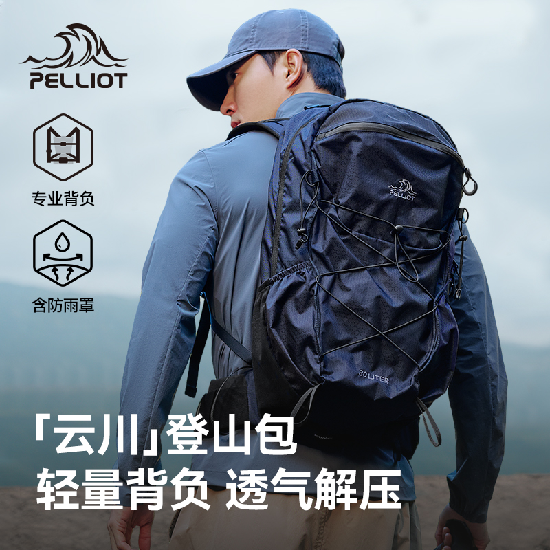 伯希和户外登山包30升旅行专业徒步大容量轻量化背负系统双肩背包