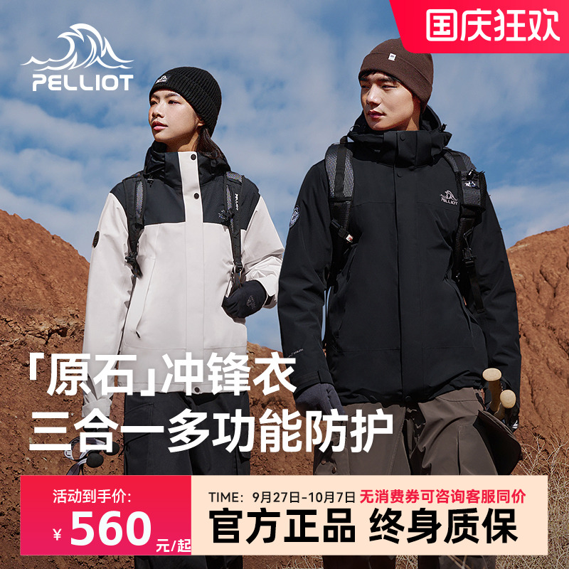 伯希【原石】抓绒三合一冲锋衣
