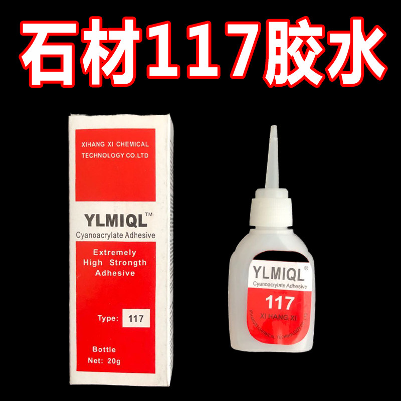 石材专用117胶 瞬间接着剂云石胶修补大理石陶瓷裂纹无缝117胶水