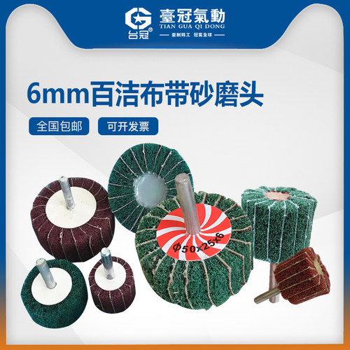 6mm柄百洁布磨头夹砂布尼龙纤维电磨头抛光除锈不锈钢拉丝打磨台