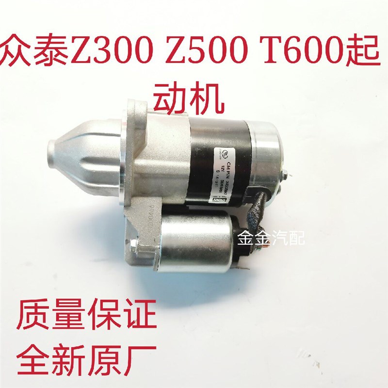 众泰Z300Z500T600大迈X5X7起动机总成发动机启动机马达全车配件