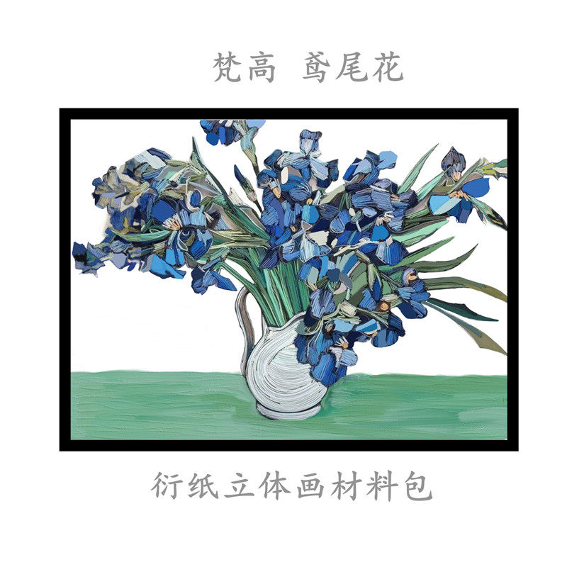 梵高鸢尾花衍纸立体画底稿画图稿线稿手工diy学生作业材料包套装