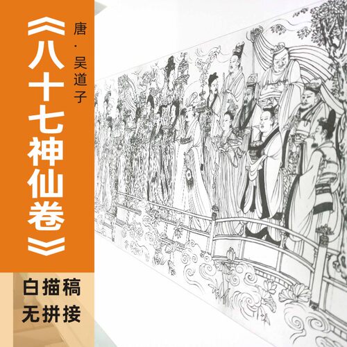 吴道子《八十七神仙图》白描线稿工笔画临摹底稿打印实物无拼接