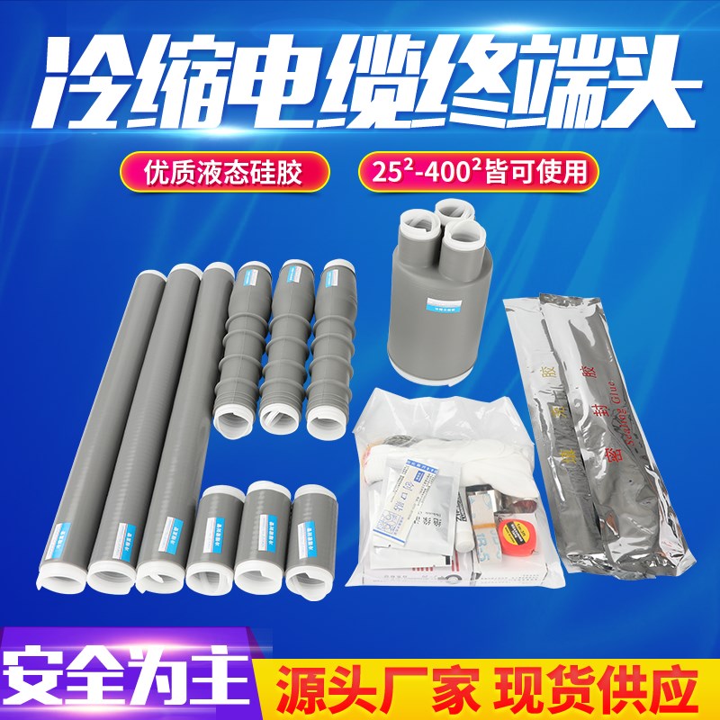 冷缩终端头高压电缆附件接头NSL-10kv/3.1绝缘管三单芯户内外橡胶