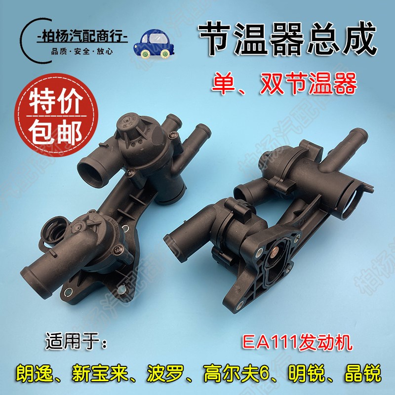 适配EA111发动机节温器总成朗逸POLO高6晶锐明锐宝来恒温器调温器