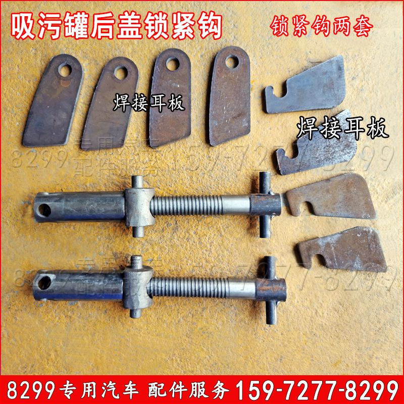 吸污车配件后大盖后门锁紧器手动扳把锁紧丝杆铁钩子程力配件