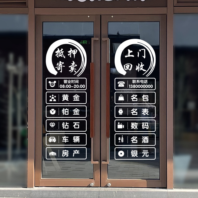 创意回收寄卖行典当行铺玻璃推拉移门装饰墙贴纸橱窗个性贴画