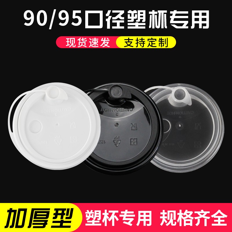 90/95口径塑料杯奶茶杯盖一次性杯盖平盖球盖透明饮料杯盖子500只