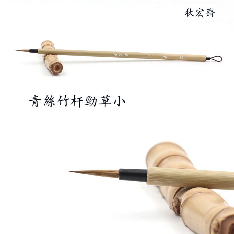 秋宏斋纯狼毫手工小圭笔文房四宝国画水彩画工笔白描勾线毛笔劲草