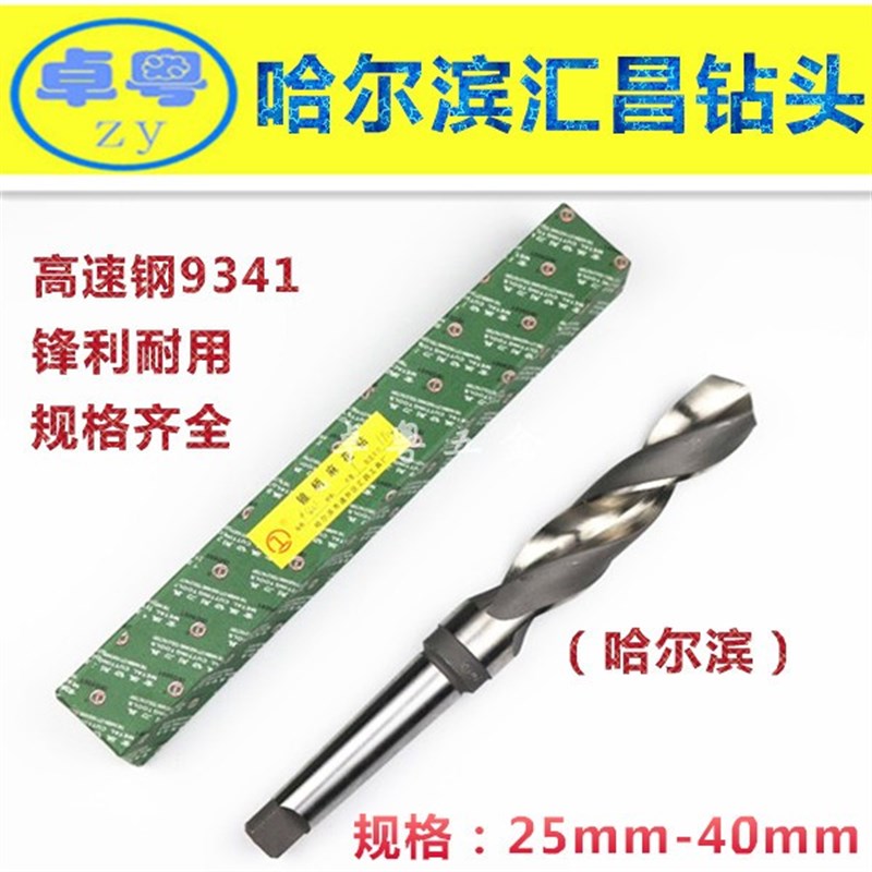 哈尔滨汇昌锥柄麻花钻头哈工锥钻25  28 30 32 33 34 35 36 40mm