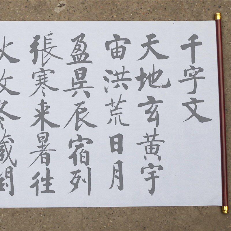 启功楷书千字文水写布摹写卷 清水万次练字