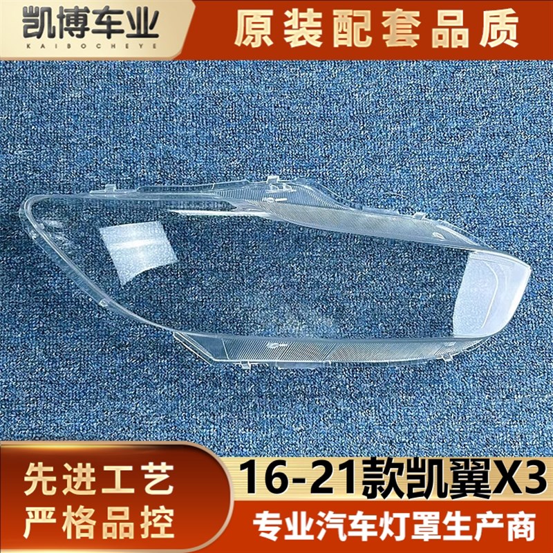 适用于凯翼X3大灯壳 16-21款凯翼X3前大灯透明灯罩 大灯壳 大面罩