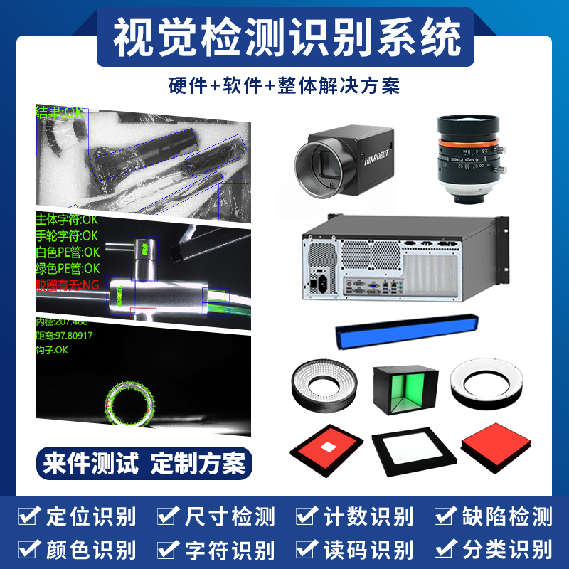 工业视觉检测系统CCD机器图像识别定制人工智能解决方案