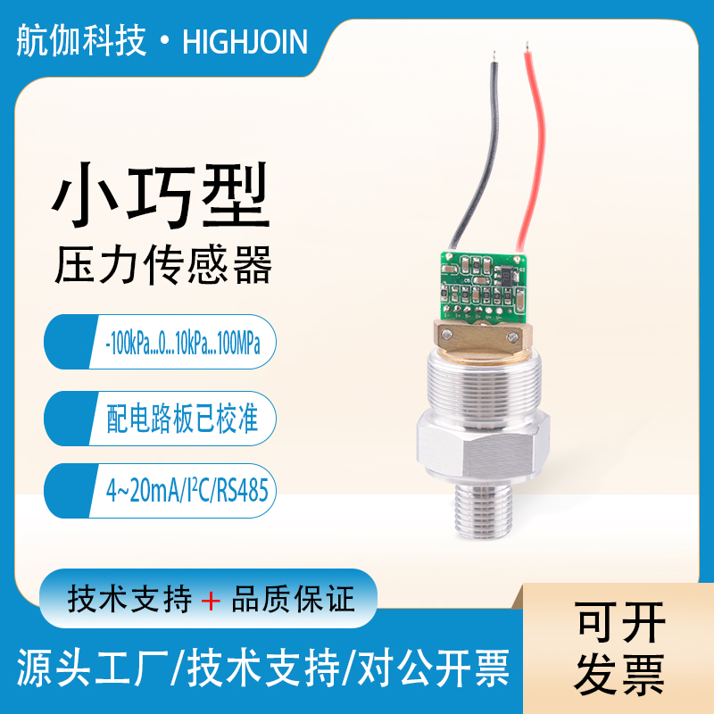 已校准压力感测器模块液位水位变送器芯体高精度I2C/RS485/UART