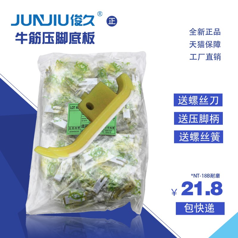 MT-18 NT-18B 牛津 牛筋 压脚底板 压脚皮 缝纫机 平车平缝机配件