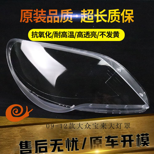 适用于09-12款宝来大灯罩宝来前大灯透明灯罩大灯壳面罩