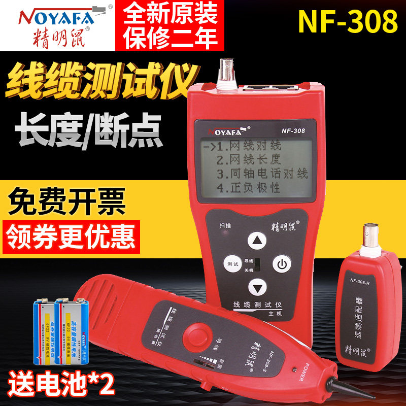 精明鼠NF-308寻线仪测线寻线器网线长度断点对线测试仪POE带电309