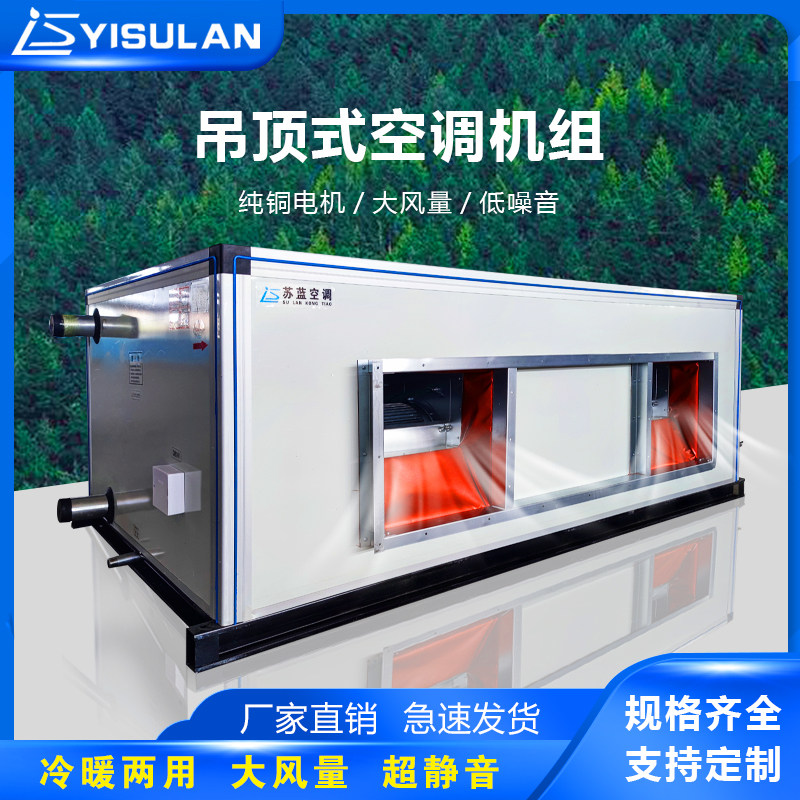吊顶式新风空调机组低噪音组合新风系统水冷中央空调机组冷暖