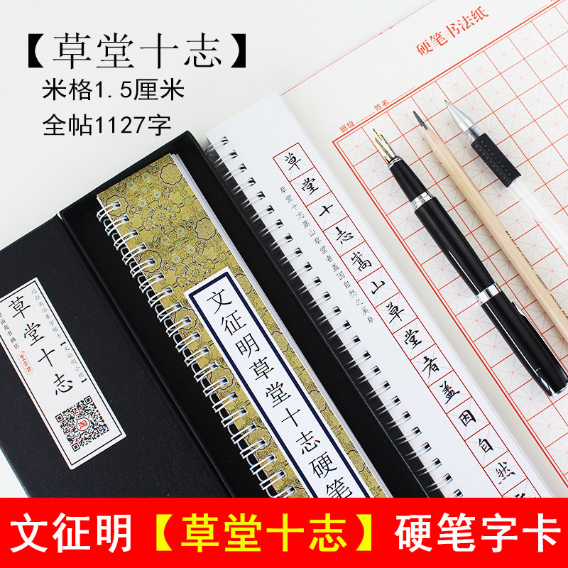 文征明小楷字帖硬笔临摹繁体字帖草堂十志钢笔书法楷书近距离字卡