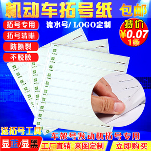 条汽车电动车车架号 拓印纸厂家直销500条车管所上牌年检过户拓码