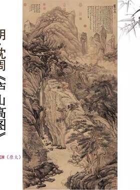 明 沈周 卢山高图 名家国画山水高清复制打印装饰画文稿微喷