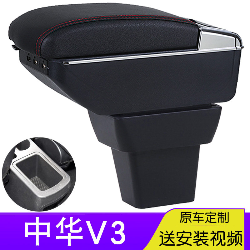 华晨中华v3扶手箱专用于中华V3原装配件原厂装饰中央手扶箱改装