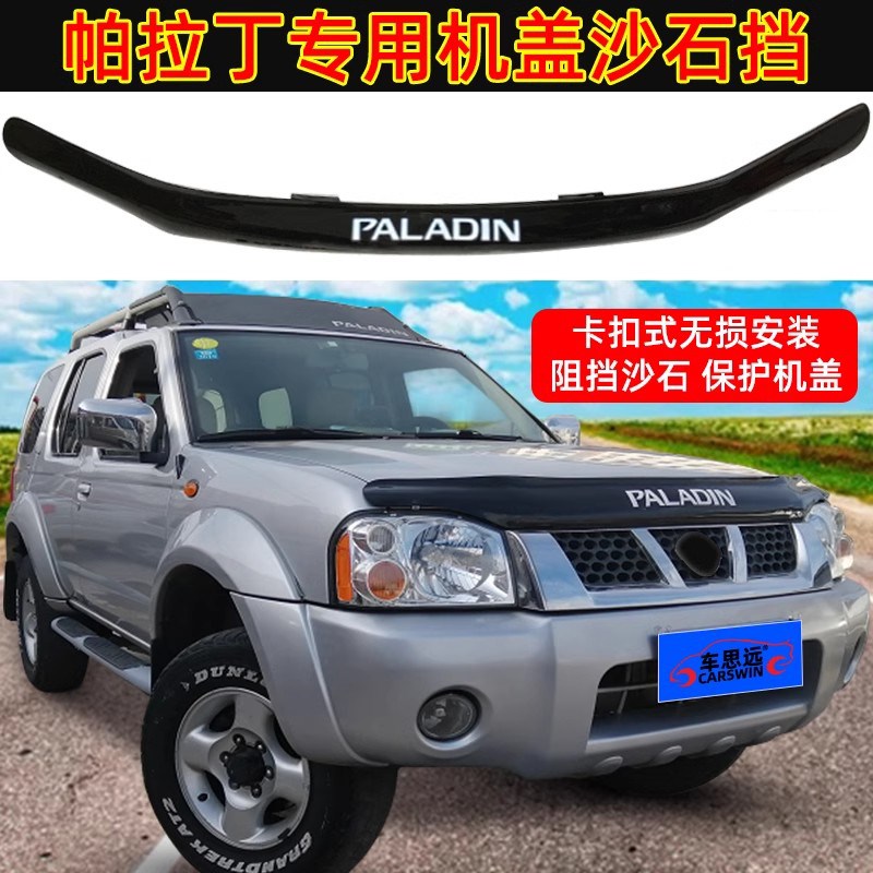 04-13帕拉丁沙石挡蚊虫挡晴雨挡东风奥丁砂石挡机盖扰流板挡沙板