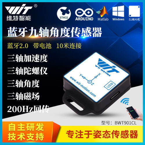 维特智能九轴陀螺仪传感器三轴加速度计角度磁场测量BWT901CL