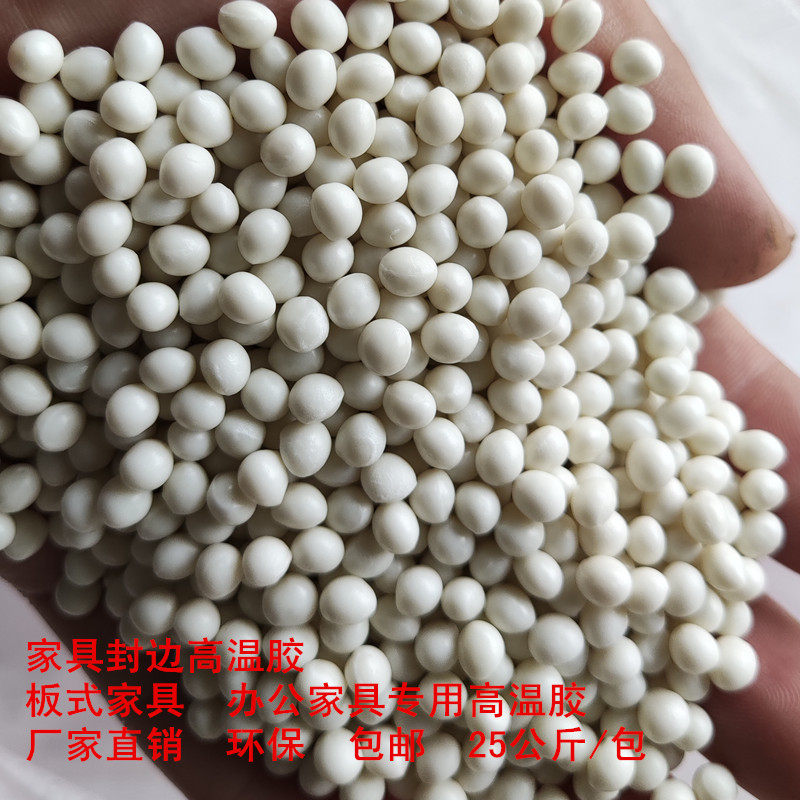 高温热熔胶28666颗粒胶塑性黏合剂家俱封边封边机用颗粒环保胶