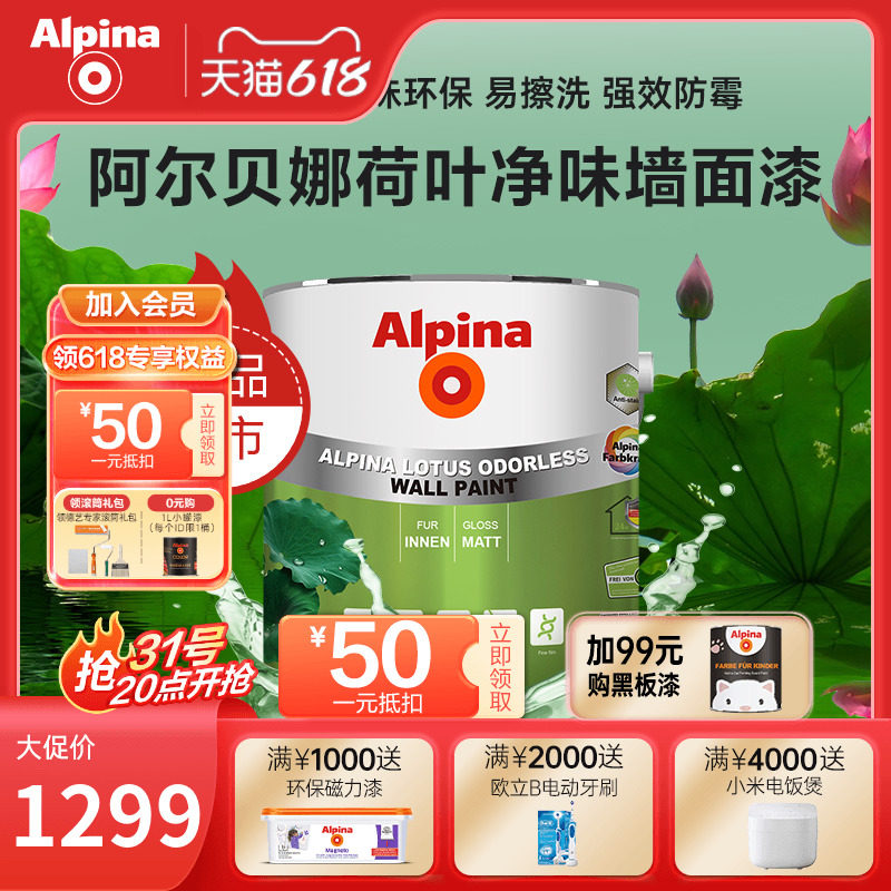Alpina阿尔贝娜乳胶漆防霉抗菌0添加室内墙家用环保五合一荷叶漆