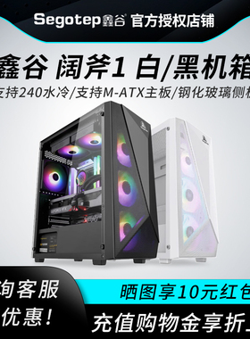 鑫谷阔斧1机箱台式机水冷玻璃侧透游戏办公m-atx台式电脑小机箱