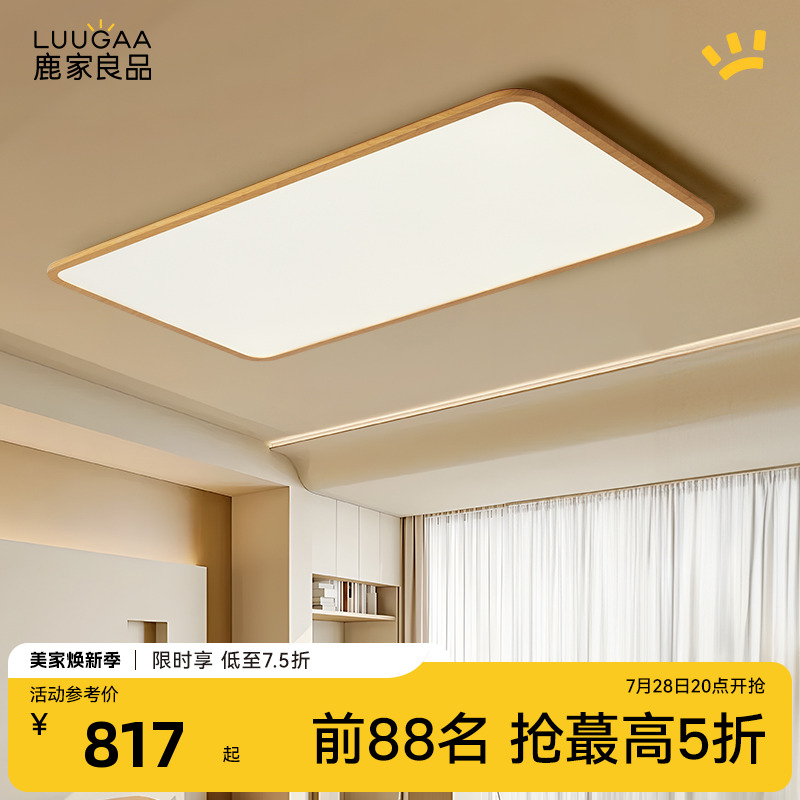 鹿家良品全光谱护眼客厅吸顶主现代简约创意原木风2025年新款灯具