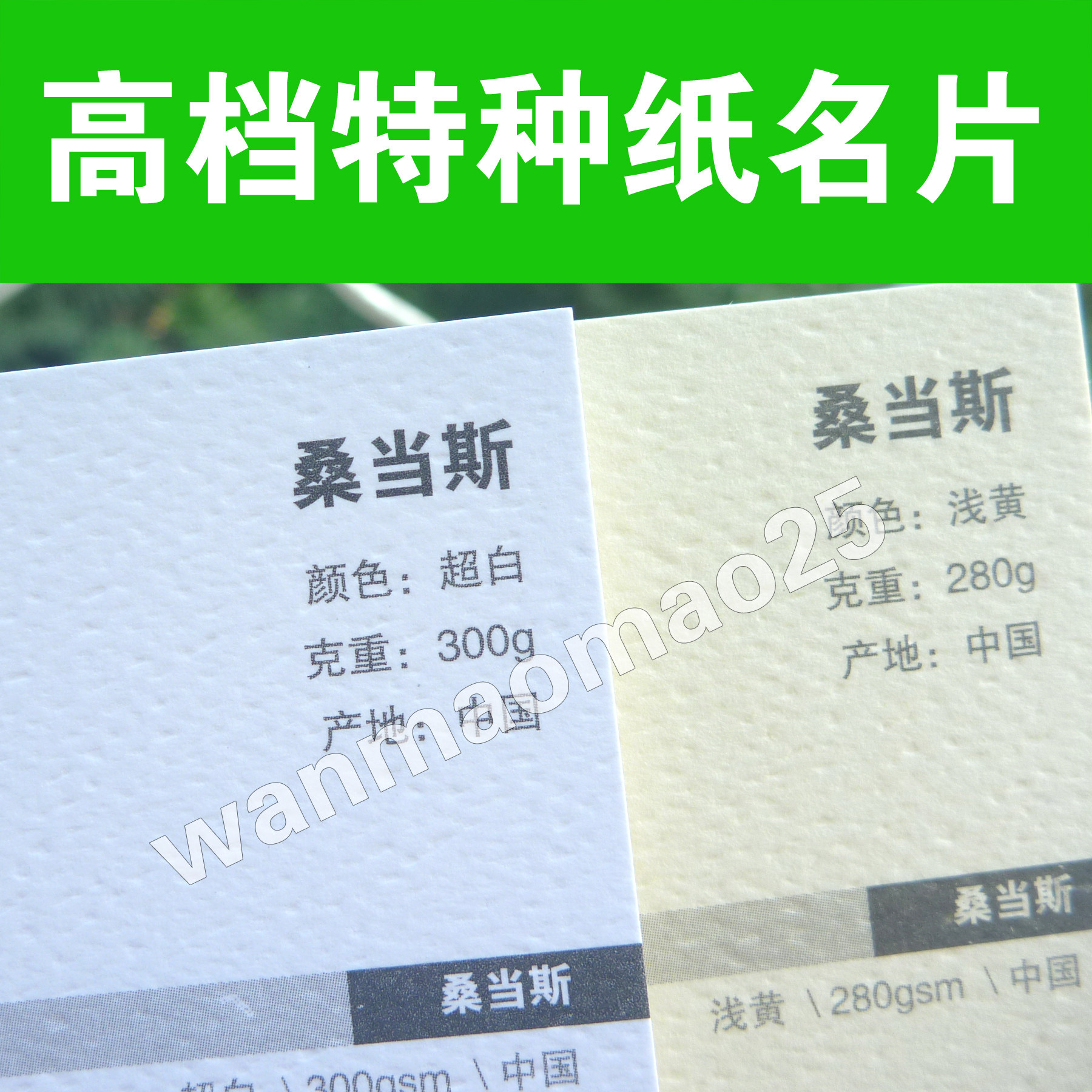 高档特种纸名片制作桑当斯艺术纹印刷设计UV烫金凹凸商务环保彩色