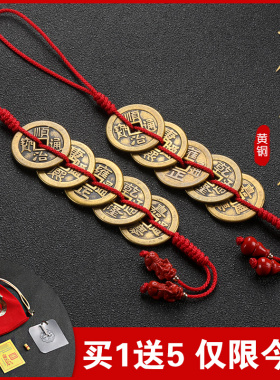 纯黄铜五帝钱挂件压门槛门对门六帝钱铜钱厕所卧室门窗户朱砂挂饰