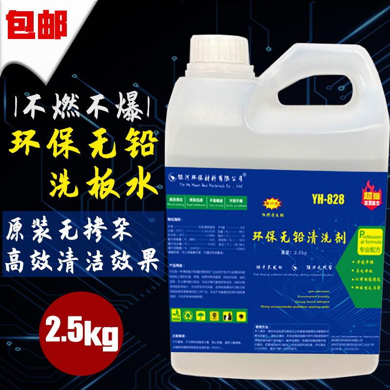 无铅环保洗板水 PCB电路版清洗剂电脑主板手机维修松香清洁液无味