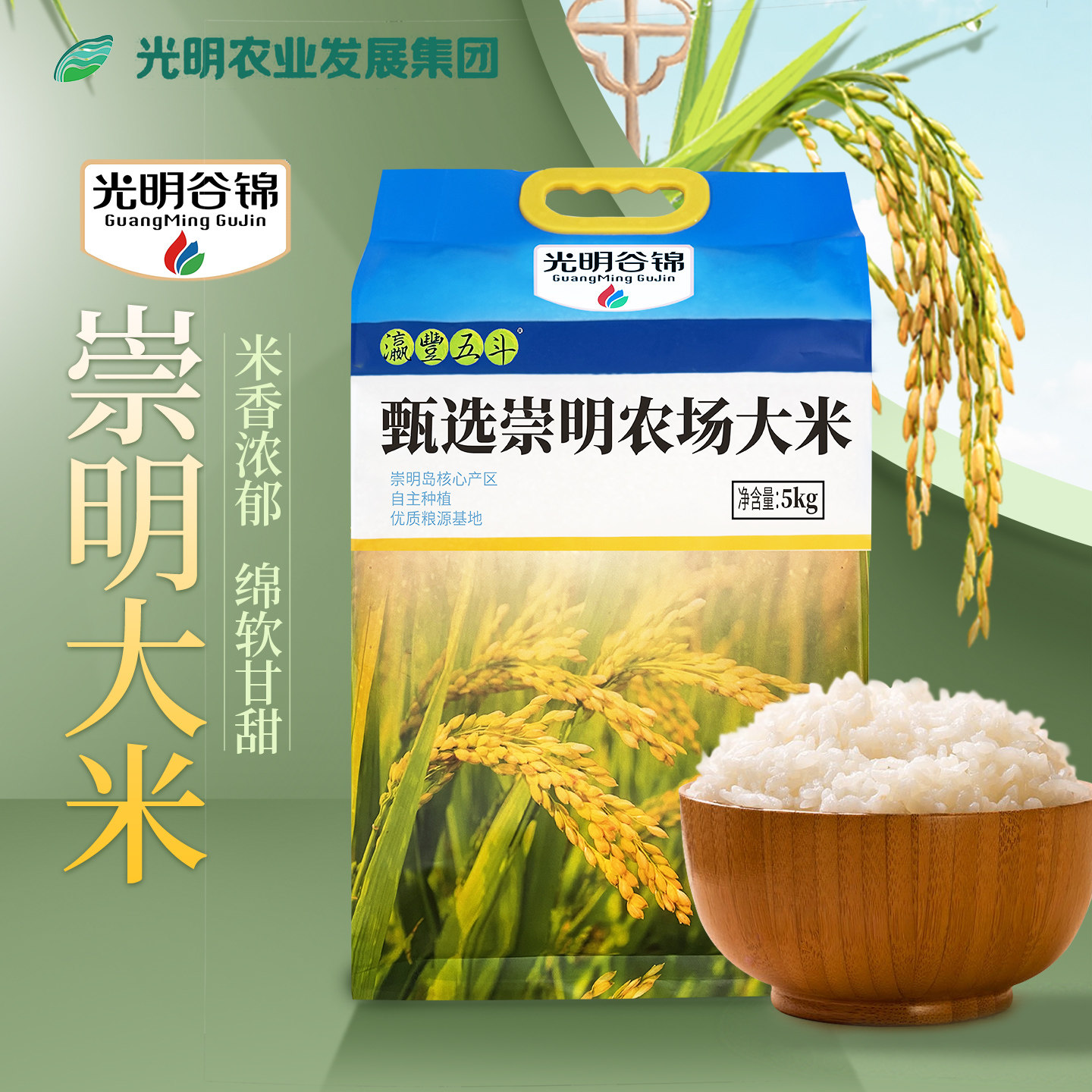 顺丰包邮 光明崇明农场谷锦当季新大米5kg珍珠粳米软糯甜香圆粒米