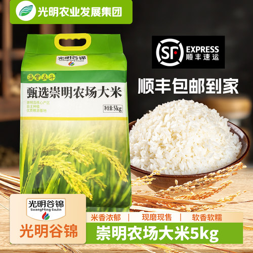 顺丰包邮 光明崇明农场甄选谷锦当季大米5kg珍珠粳米甜香圆粒米