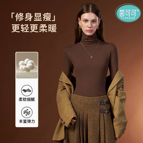 茵可可高领修身显瘦打底衫女人棉植物纤维轻薄柔暖久穿不易软塌
