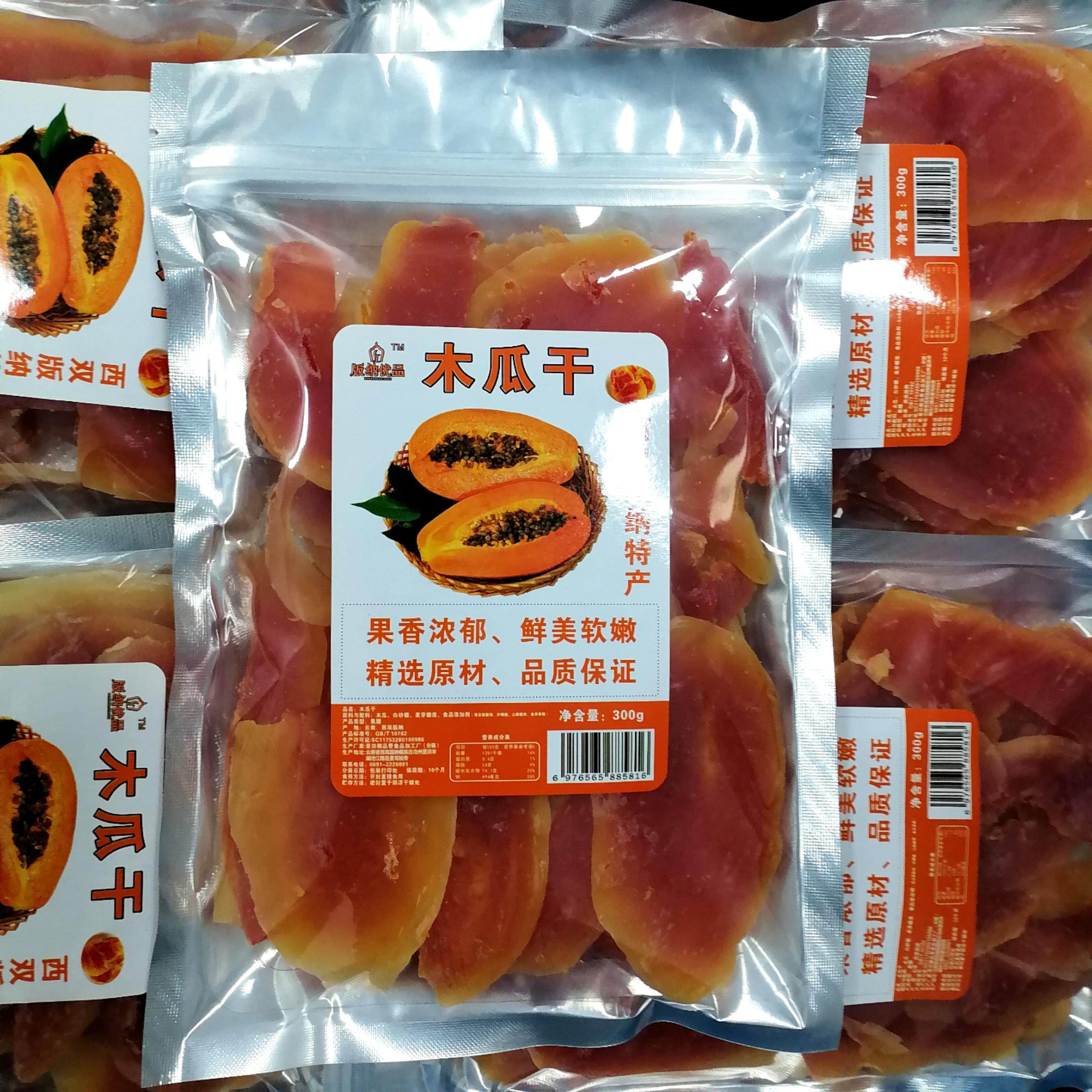 西双版纳红心木瓜干300g水果片蜜饯酸甜果脯休闲办公室小零食特产