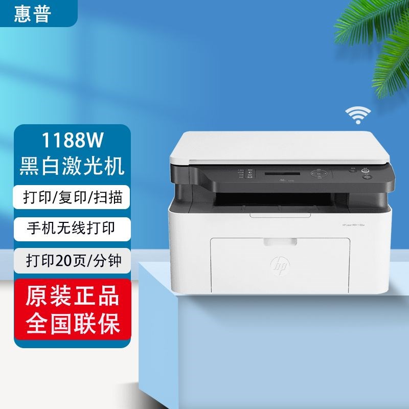 hp惠普1188w黑白激光打印机复印扫描一体机1188nw带网络办公家用