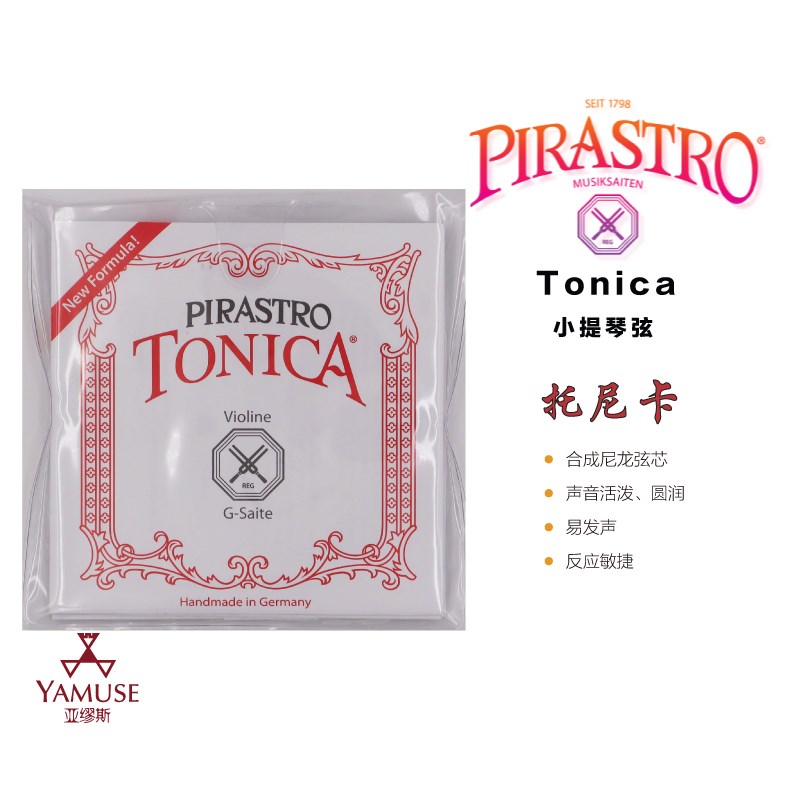 [实体店]德国原装进口Pirastro Tonica 托尼卡小提琴弦套弦单弦