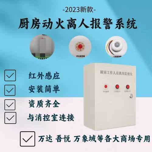 厨房动火离人报警系统餐