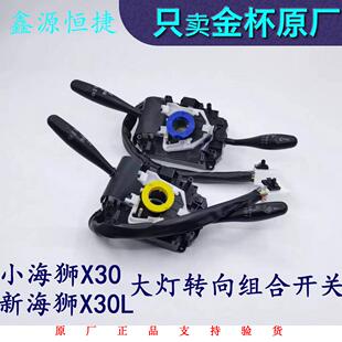 金杯小海狮X30新海狮X30L组合开关总成大灯雨刮转向控制开关