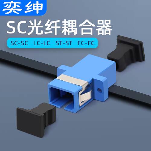SC-SC法兰FC/LC/ST光纤耦合器电信级光纤对接头单模光钎连接器适